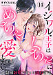 イジワル王子はめちゃくちゃに愛したい。～疑似新婚で甘エロ調教生活（14）