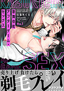 歌舞伎町アフターゲーム・セックス（1）