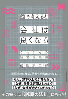 図で考えると会社は良くなる