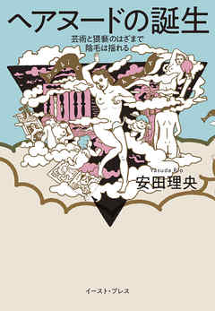 ヘアヌードの誕生　芸術と猥褻のはざまで陰毛は揺れる