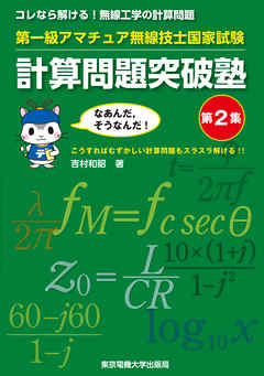 第一級アマチュア無線技士国家試験　計算問題突破塾　第2集