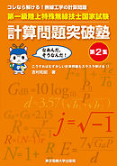 第一級陸上特殊無線技士国家試験　計算問題突破塾　第2集