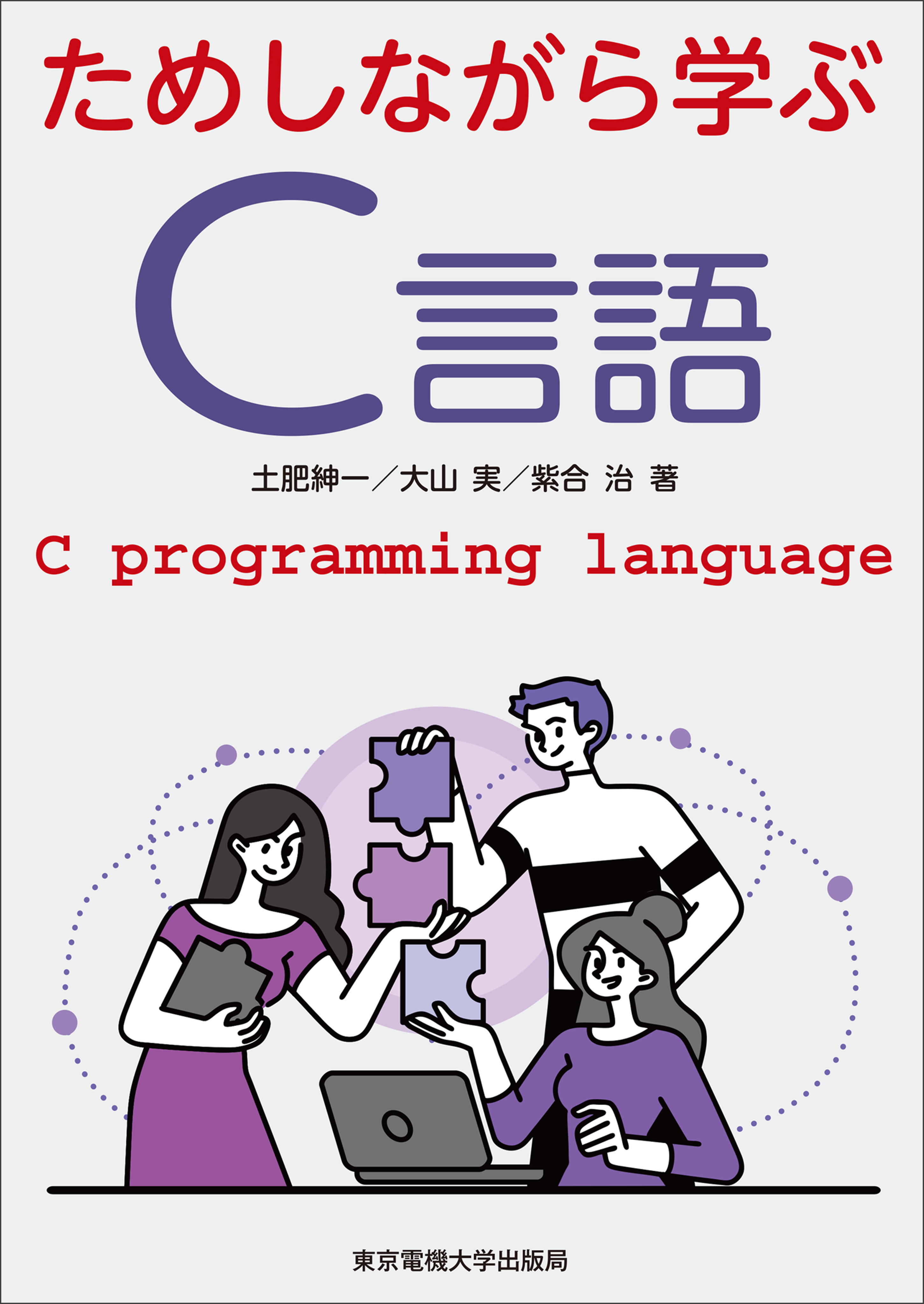 ためしながら学ぶc言語 土肥紳一 大山実 漫画 無料試し読みなら 電子書籍ストア ブックライブ