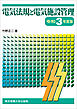 電気法規と電気施設管理 令和3年度版