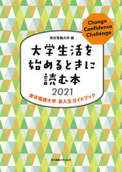 大学生活を始めるときに読む本　2021