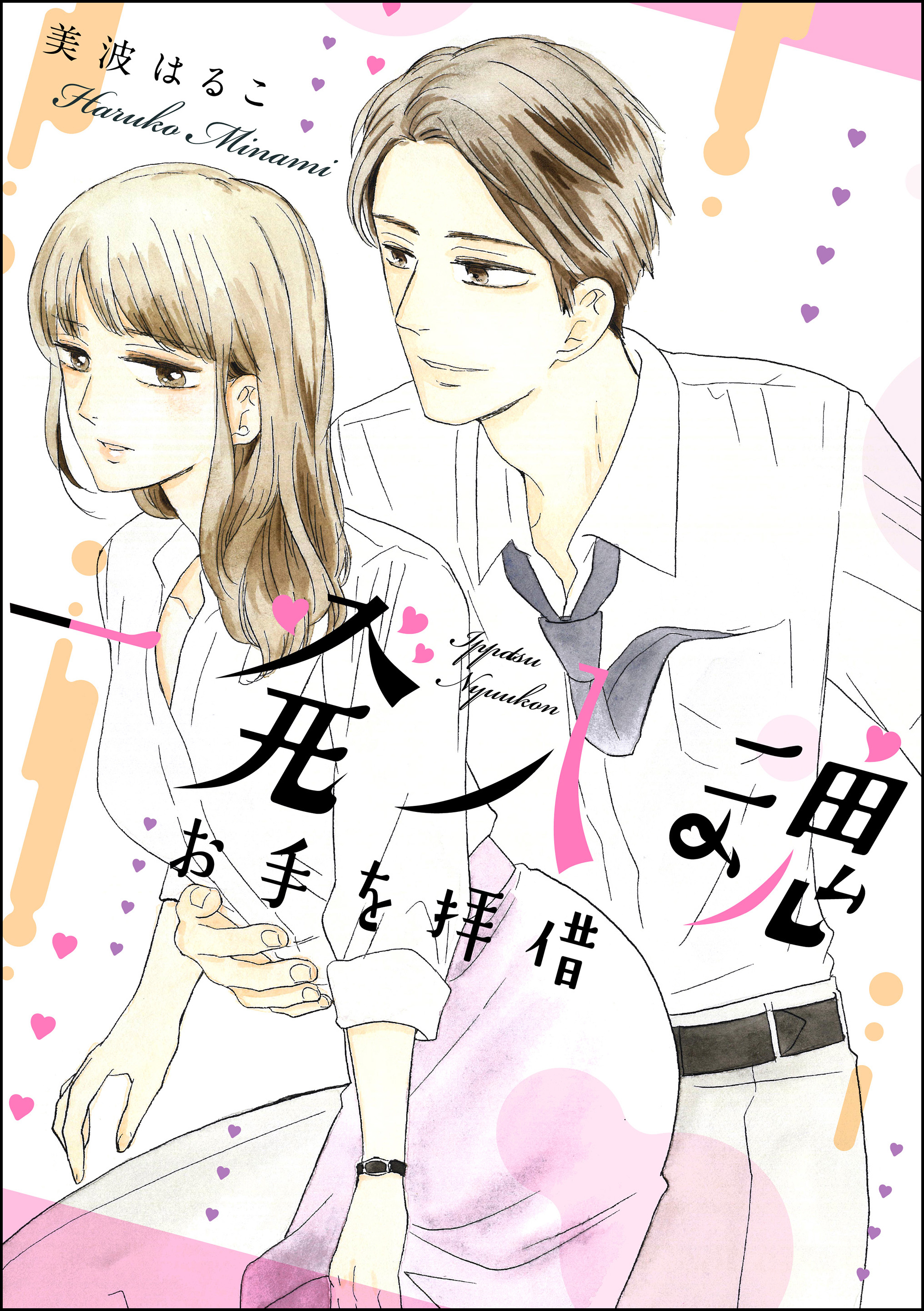 一発入魂 お手を拝借（単話版） - 美波はるこ/美波はるこ読み切りCollection -  TL(ティーンズラブ)マンガ・無料試し読みなら、電子書籍・コミックストア ブックライブ