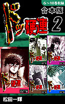 ドッ硬連《合本版》(1) １～５巻収録 - 松田一輝 - 少年マンガ・無料試し読みなら、電子書籍・コミックストア ブックライブ