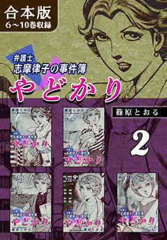 やどかり～弁護士・志摩律子の事件簿～《合本版》(2)　６～10巻収録