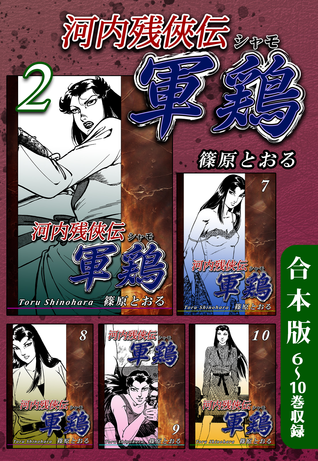 河内残侠伝 軍鶏 シャモ 合本版 2 ６ 10巻収録 篠原とおる 漫画 無料試し読みなら 電子書籍ストア ブックライブ
