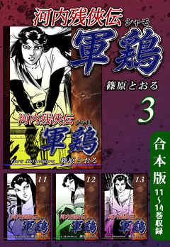 河内残侠伝 軍鶏【シャモ】《合本版》(3)　11～14巻収録