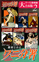 ワニ分署【大合本版】(2)　７～12巻収録