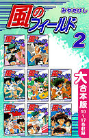 風のフィールド【大合本版】(2)　10～17巻収録