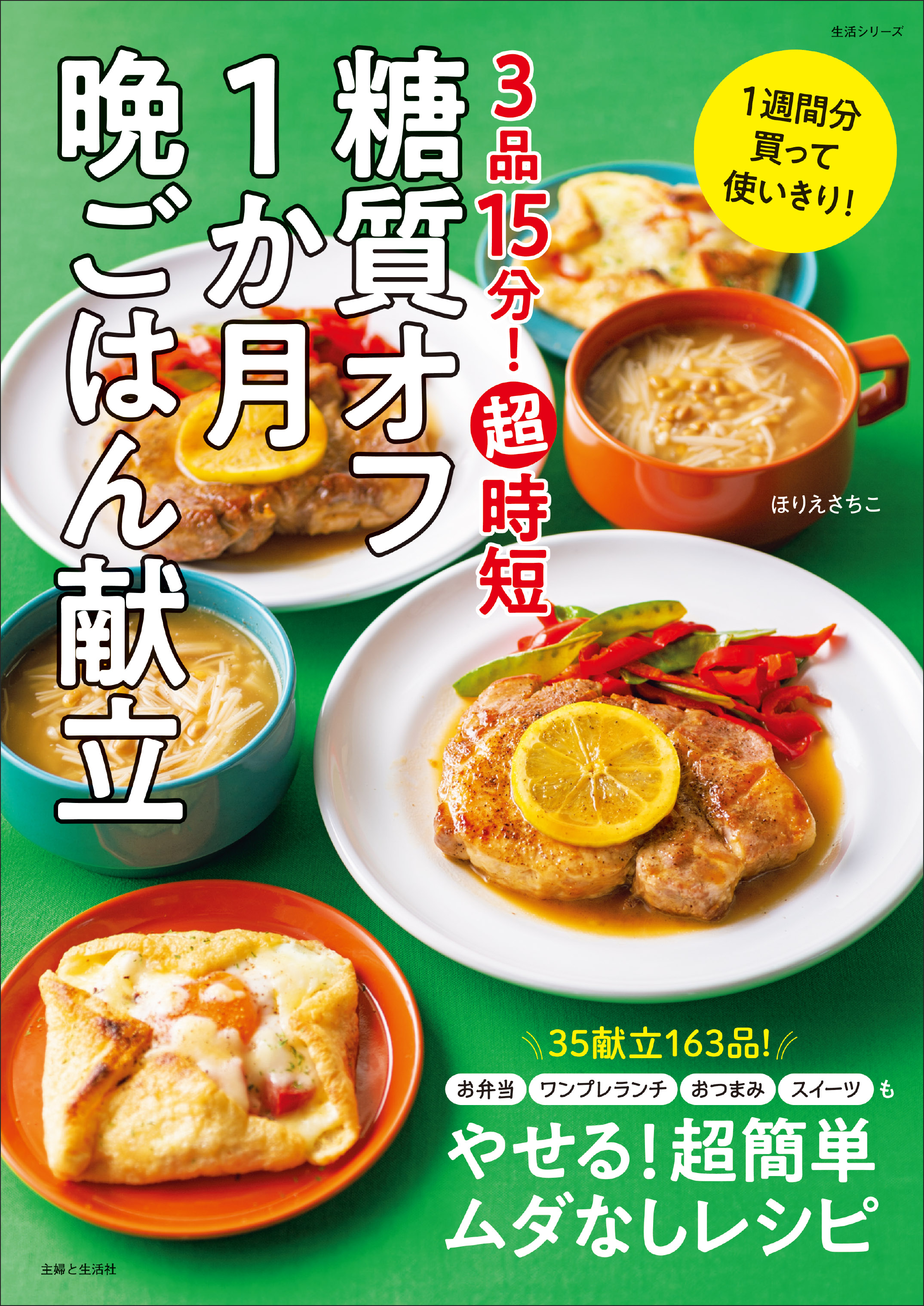 3品15分 超時短 糖質オフ1か月晩ごはん献立 漫画 無料試し読みなら 電子書籍ストア ブックライブ