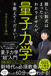 難しい数式はまったくわかりませんが、量子力学を教えてください！