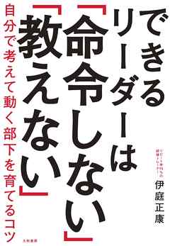 できるリーダーは「命令しない」「教えない」～自分で考えて動く部下を育てるコツ