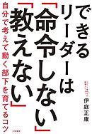 できるリーダーは「命令しない」「教えない」～自分で考えて動く部下を育てるコツ