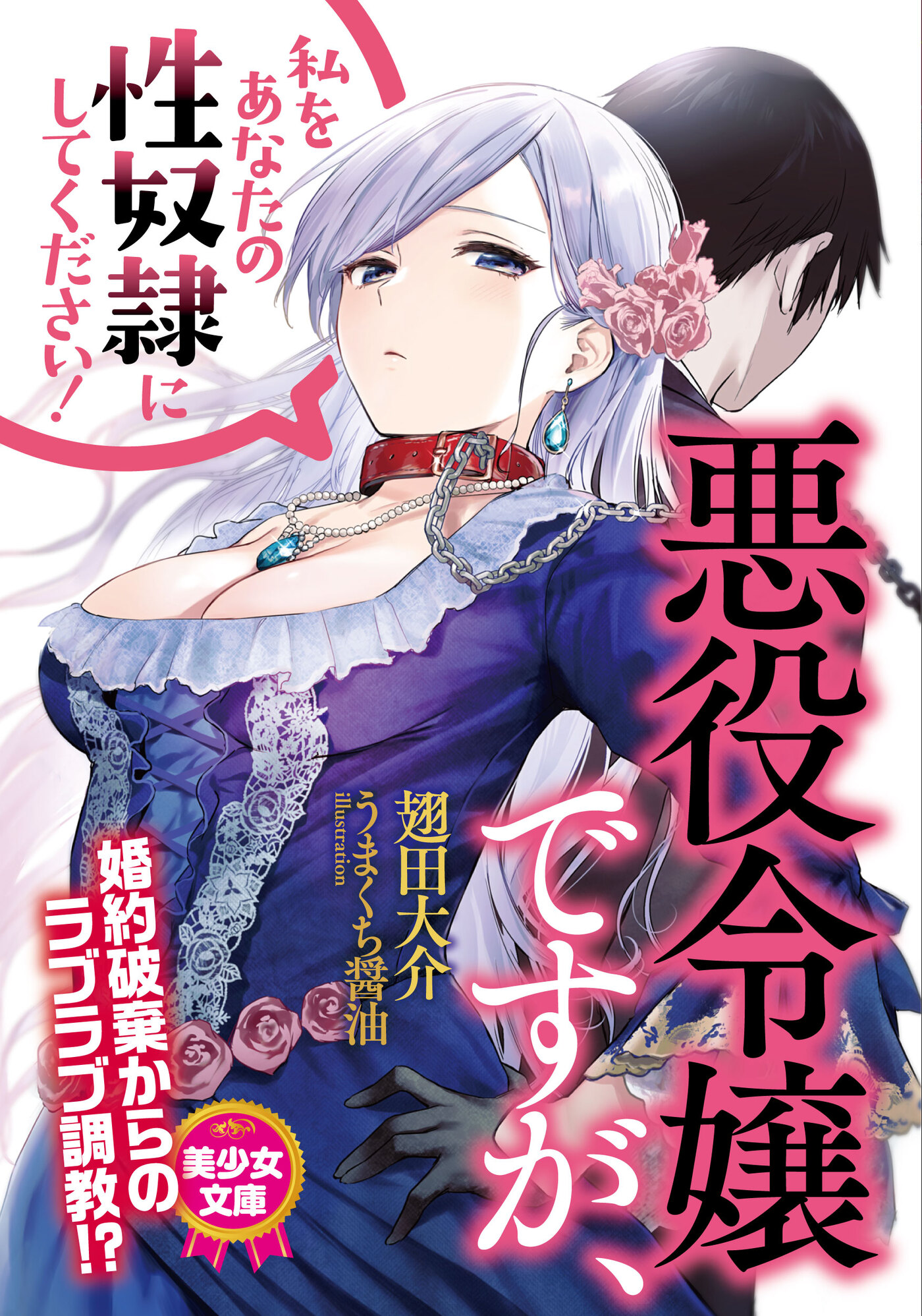 悪役令嬢ですが、私をあなたの性奴隷にしてください！ - 翅田大介/うまくち醤油 - 官能小説・無料試し読みなら、電子書籍・コミックストア ブックライブ