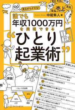 誰でも年収1000万円を実現できる“ひとり起業術”