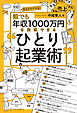 誰でも年収1000万円を実現できる“ひとり起業術”