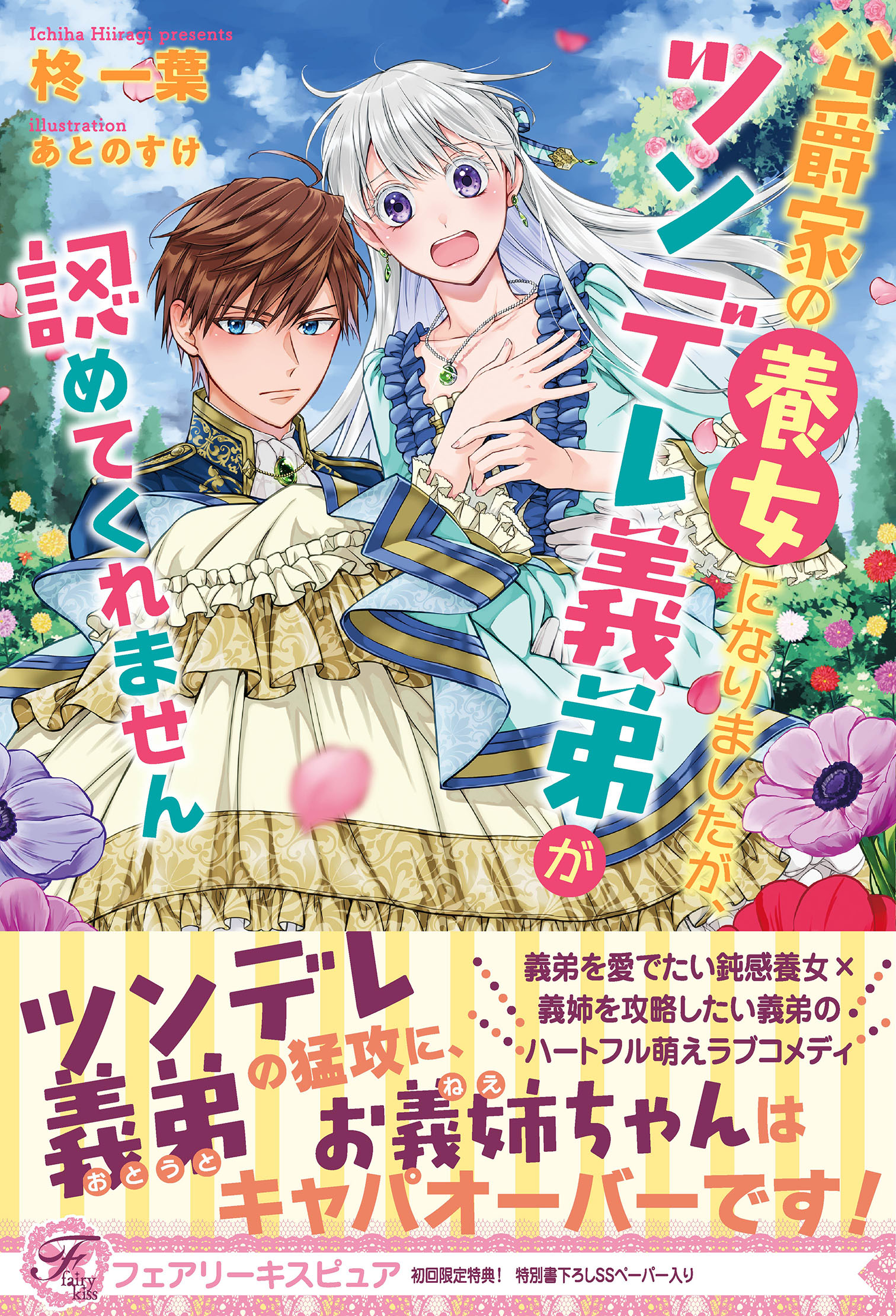 公爵家の養女になりましたが ツンデレ義弟が認めてくれません 初回限定ss付 イラスト付 柊一葉 あとのすけ 漫画 無料試し読みなら 電子書籍ストア ブックライブ