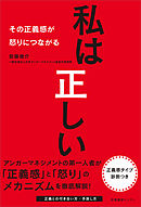 私は正しい　その正義感が怒りにつながる