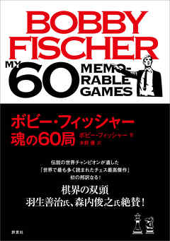 ボビー フィッシャー 魂の60局 漫画 無料試し読みなら 電子書籍ストア ブックライブ