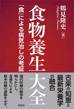 食物養生大全　「食」による病気治しの考証