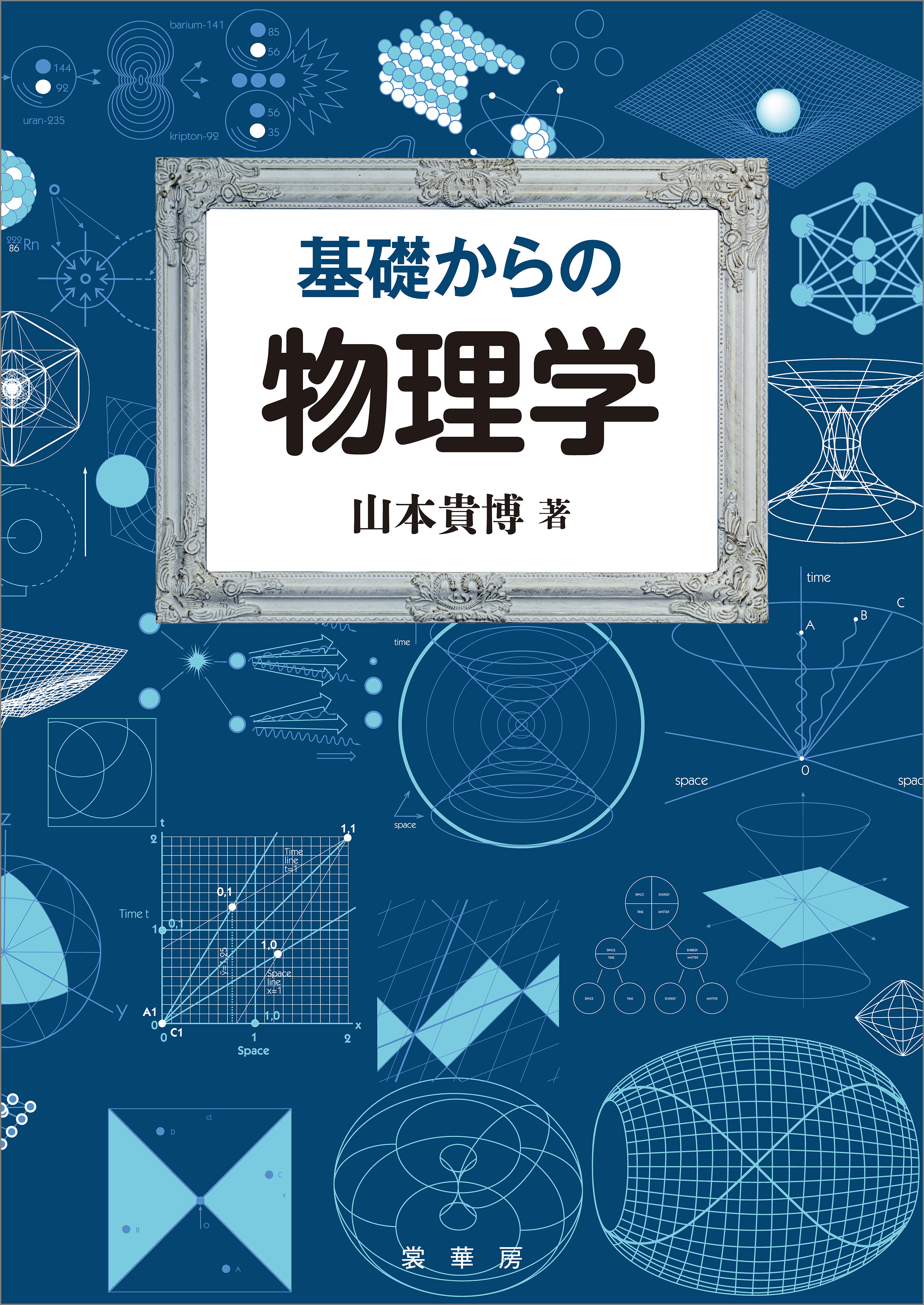 基礎からの物理学 - 山本貴博 - 漫画・ラノベ（小説）・無料試し読み