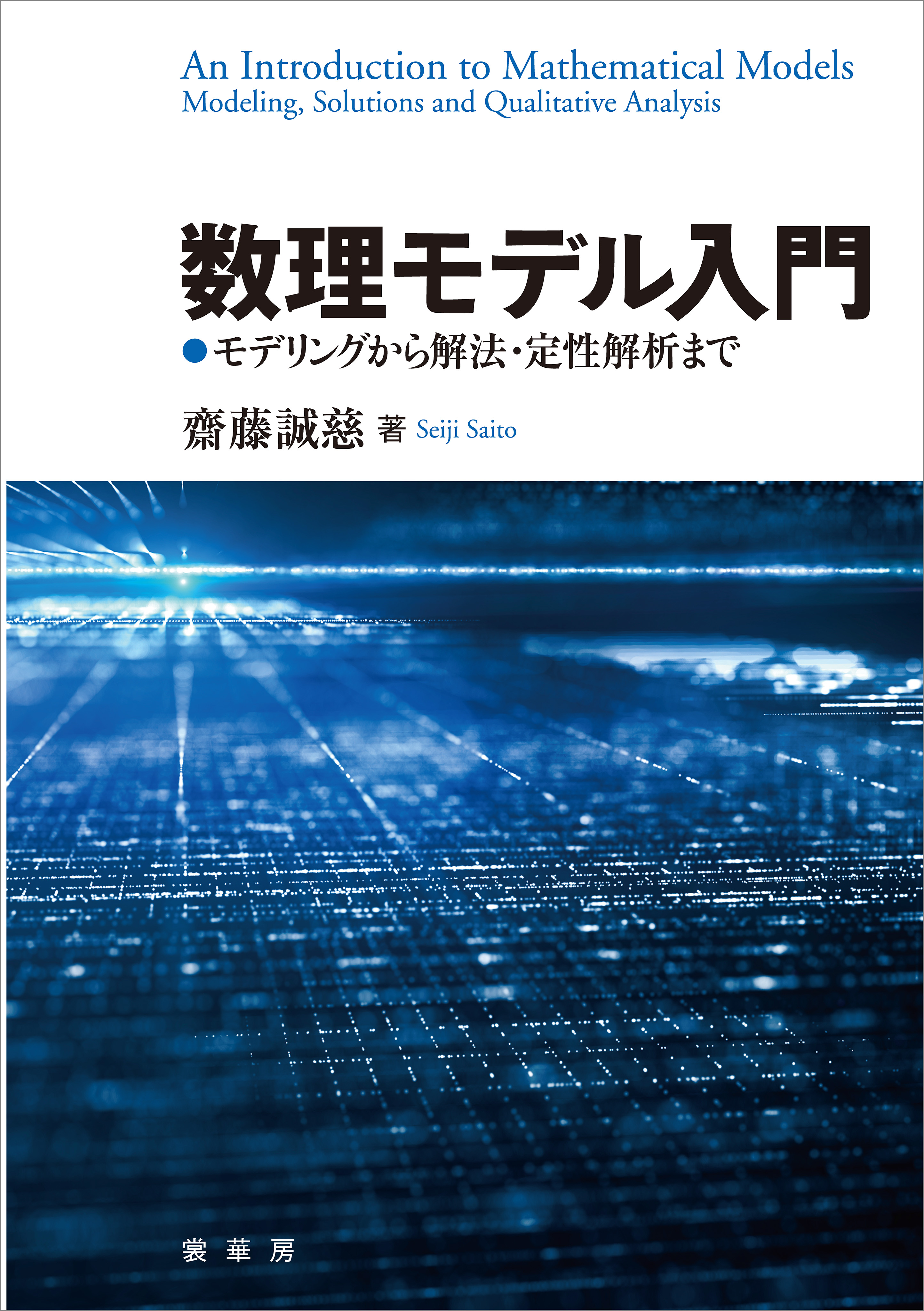 数理モデル入門 モデリングから解法・定性解析まで - 齋藤誠慈 - 漫画