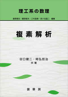 理工系の数理 複素解析