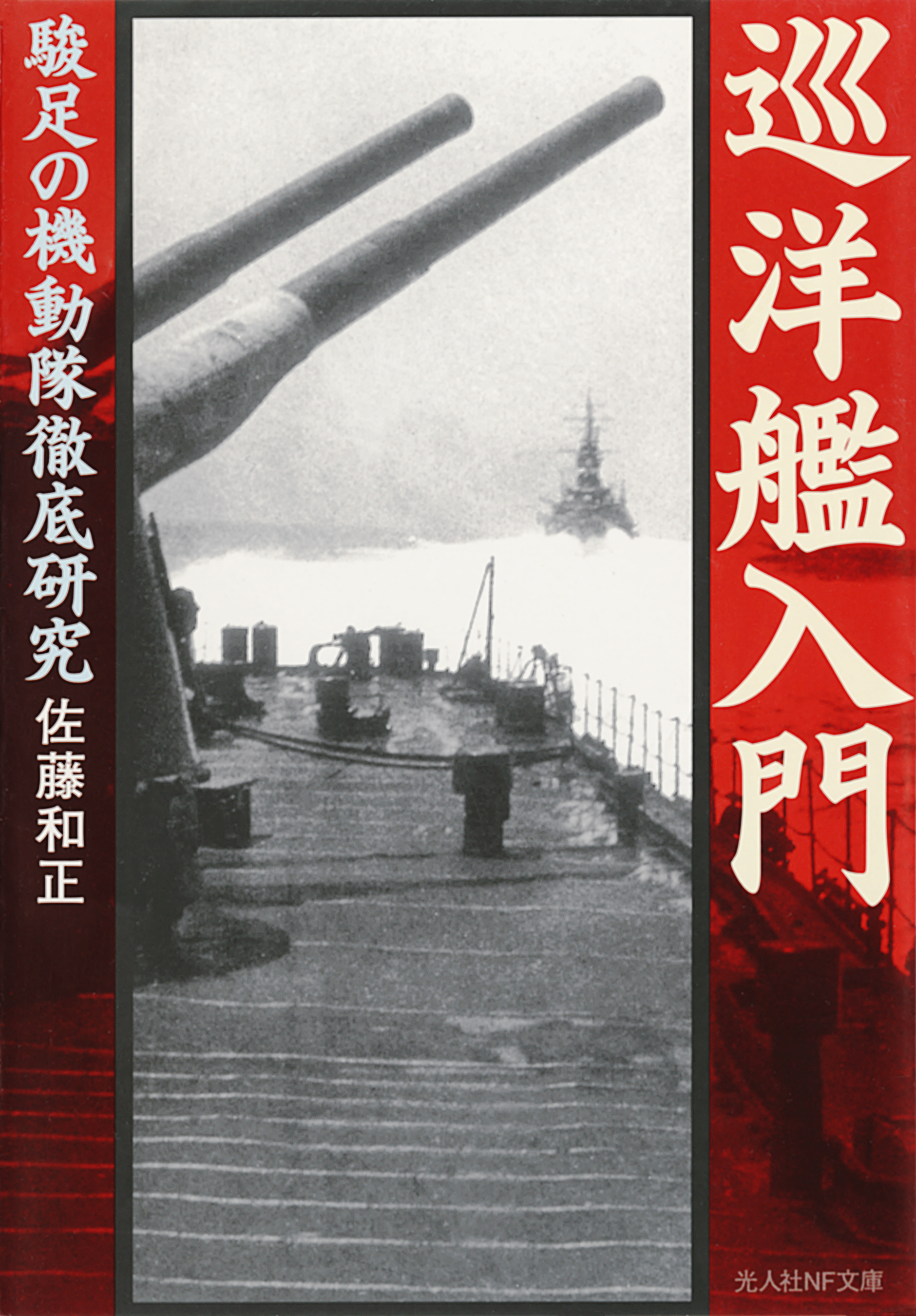 巡洋艦入門 駿足の機動隊徹底研究 - 佐藤和正 - 漫画・ラノベ（小説