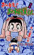 おっとと！お相撲くん　2