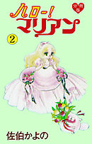 ハロー！マリアン【分冊版】　2