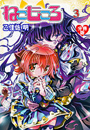 ねこもころ【分冊版】　3