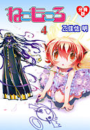 ねこもころ【分冊版】　4