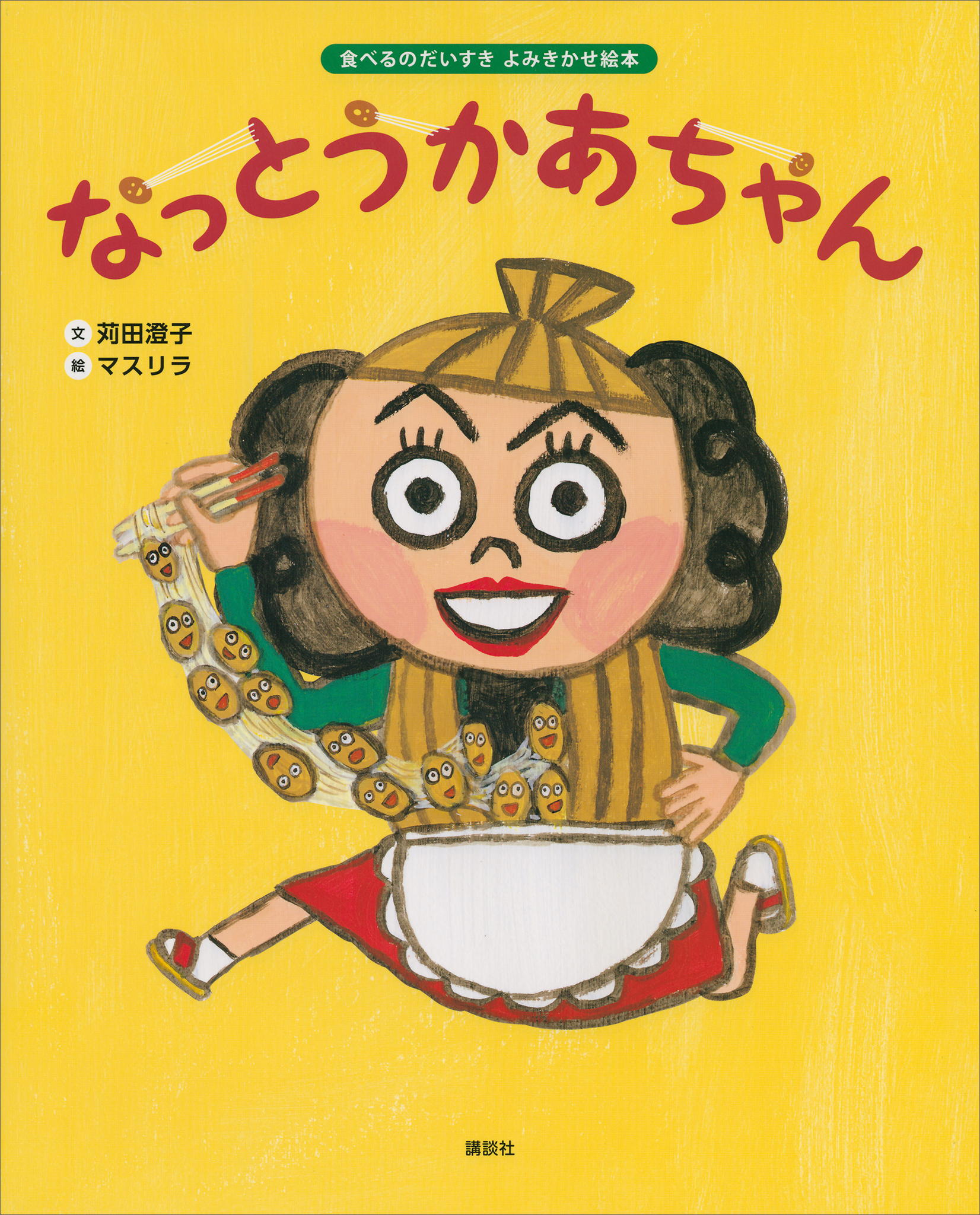 食べるのだいすき よみきかせ絵本 なっとうかあちゃん - 苅田澄子