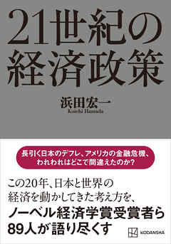 ２１世紀の経済政策