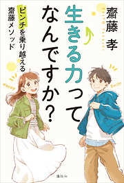 齋藤孝の作品一覧 - 漫画・ラノベ（小説）・無料試し読みなら、電子