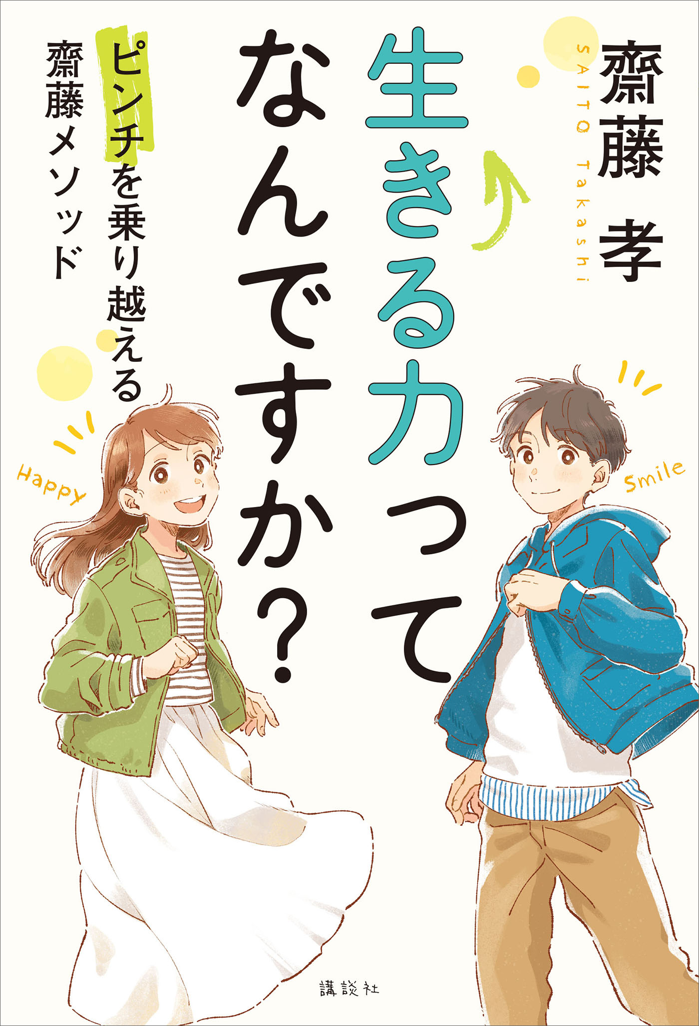 生きる力ってなんですか？ ピンチを乗り越える齋藤メソッド - 齋藤孝