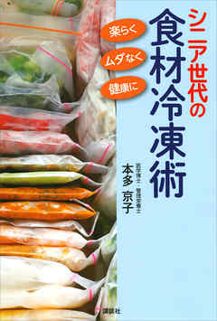 シニア世代の食材冷凍術　楽らく、ムダなく、健康に