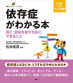 依存症がわかる本　防ぐ、回復を促すためにできること