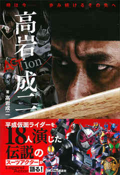 時は今－－　歩み続けるその先へ　ＡＣＴｉｏｎ　高岩成二