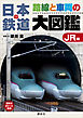 日本の鉄道　路線と車両の大図鑑　ＪＲ編