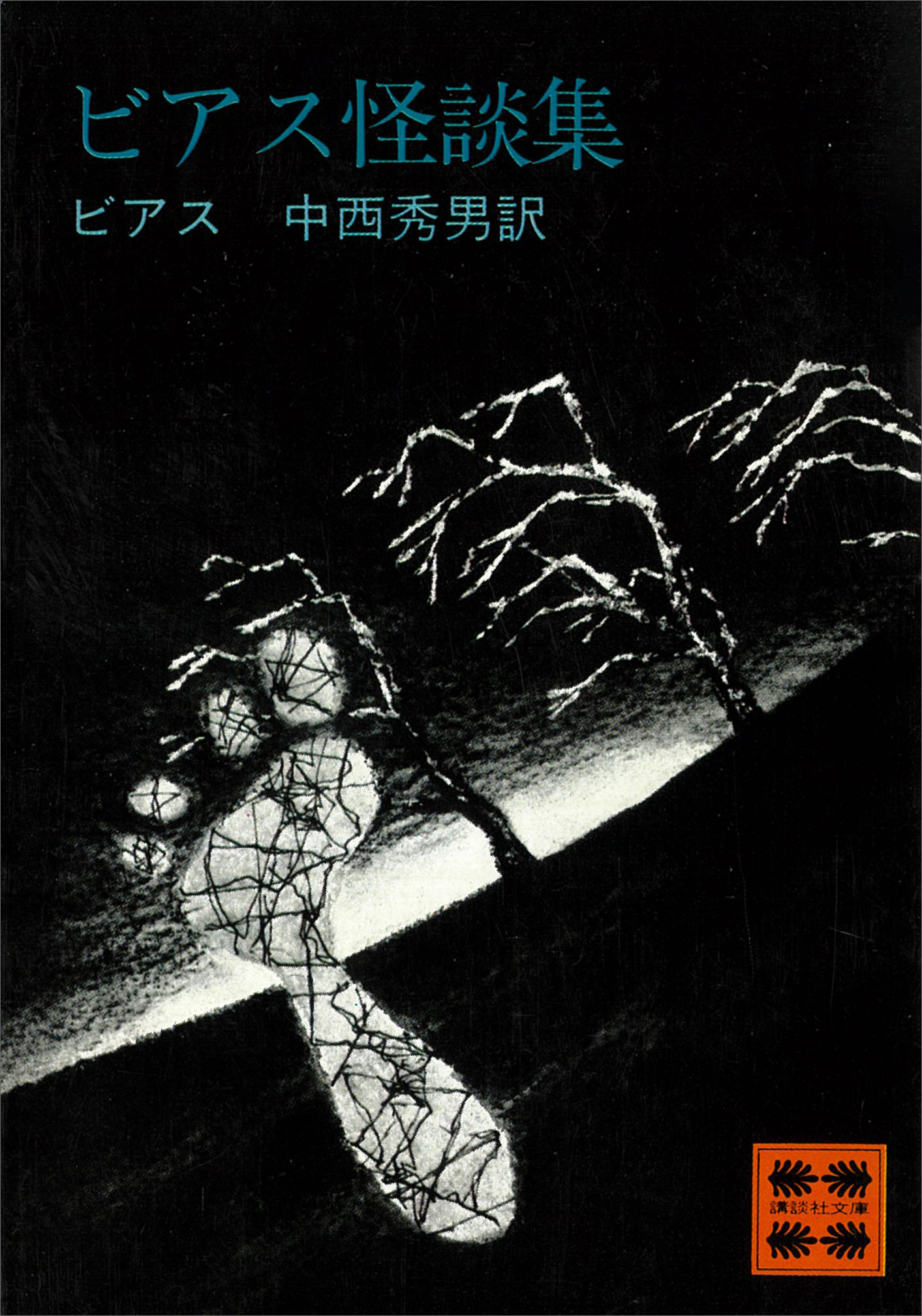 ビアス怪談集 - ビアス/中西秀男 - 小説・無料試し読みなら、電子書籍・コミックストア ブックライブ