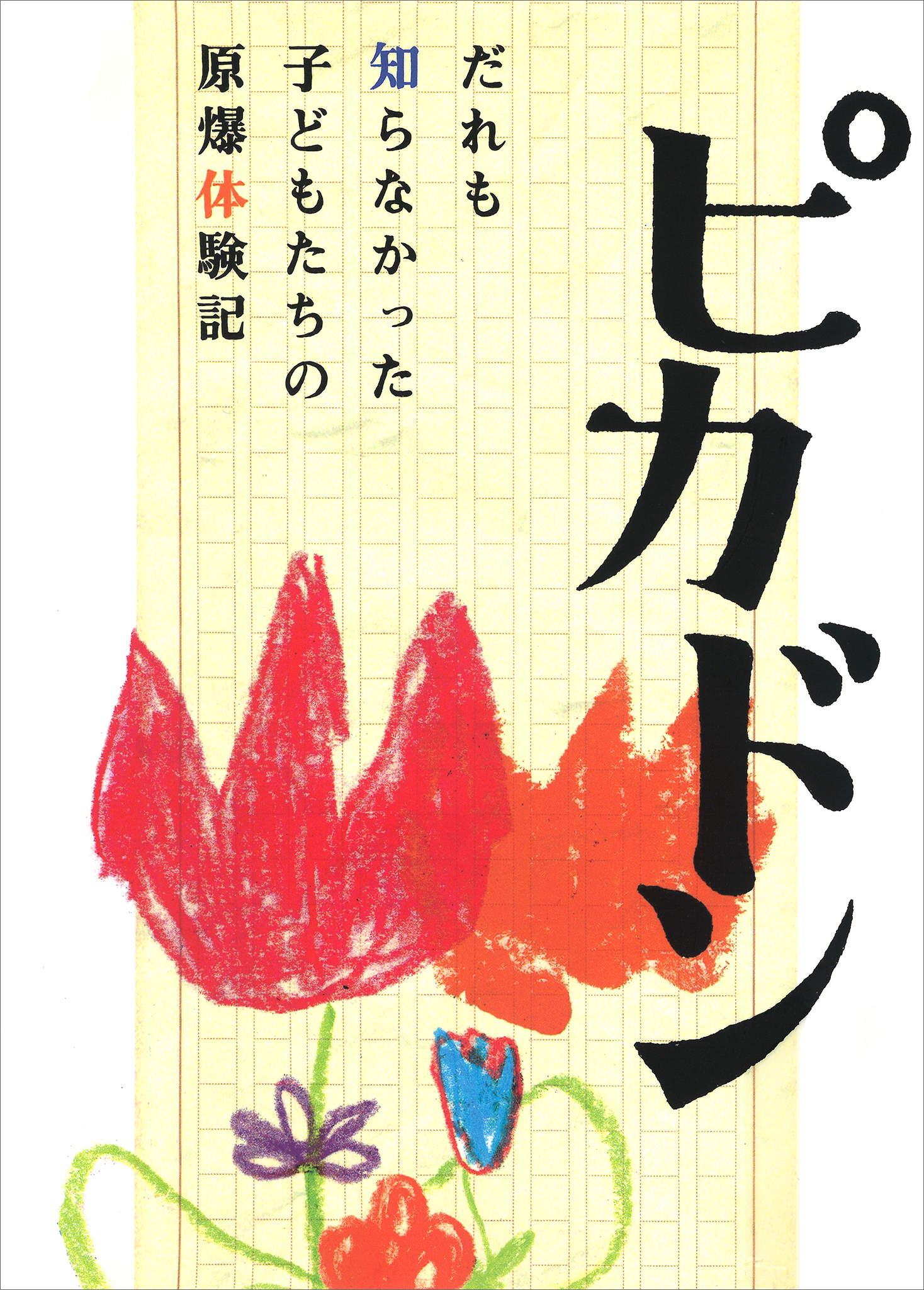 ピカドン - 講談社 - 小説・無料試し読みなら、電子書籍・コミックストア ブックライブ