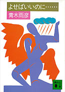 よせばいいのに……