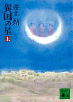 異国の星（上）