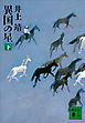 異国の星（下）