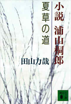 小説　浦山桐郎　夏草の道