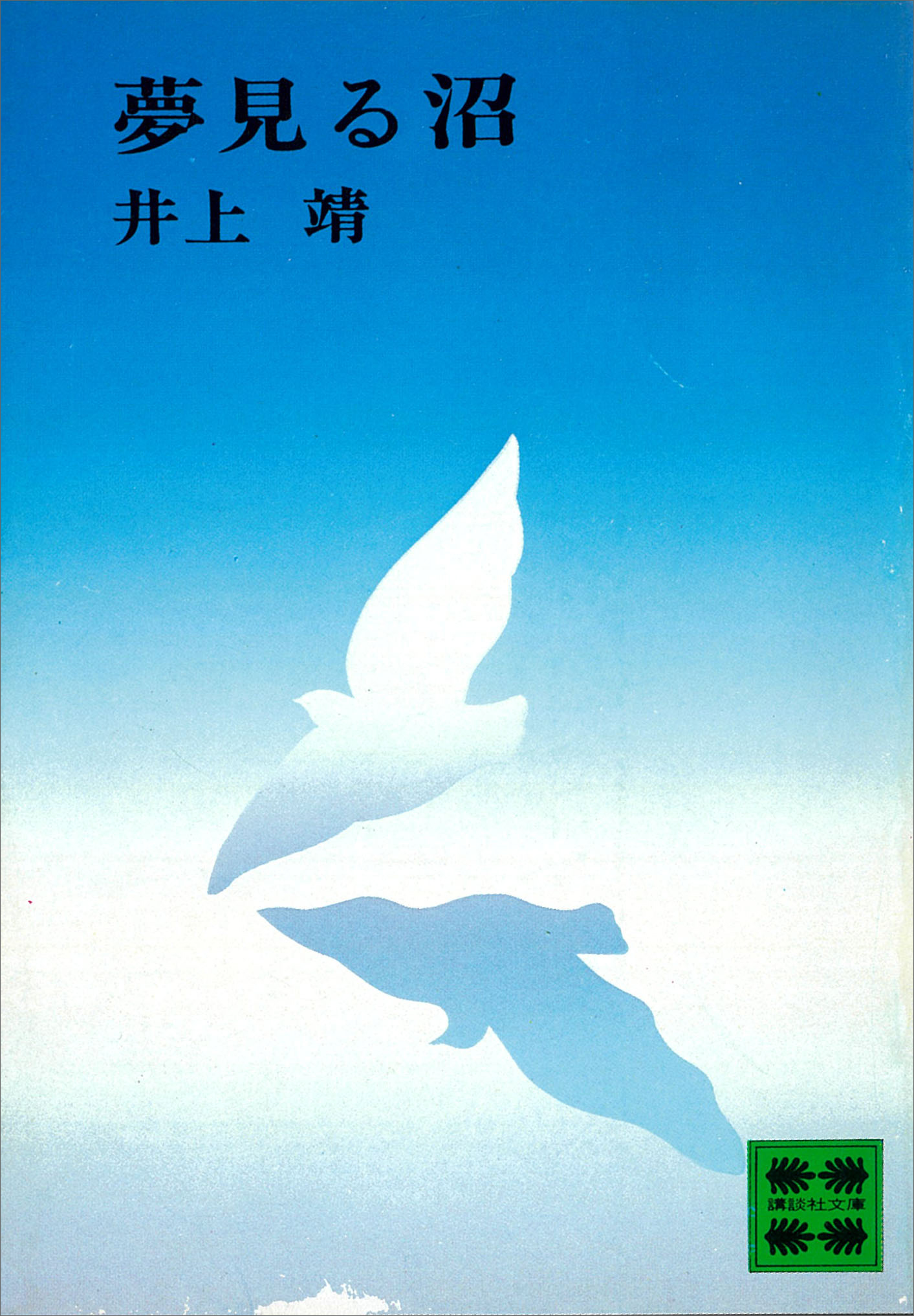 お気にいる - 夢見る沼 井上靖 小説・無料試し読みなら、電子書籍 - 文学・小説